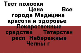 Тест полоски accu-Chek (2x50) active › Цена ­ 800 - Все города Медицина, красота и здоровье » Лекарственные средства   . Татарстан респ.,Набережные Челны г.